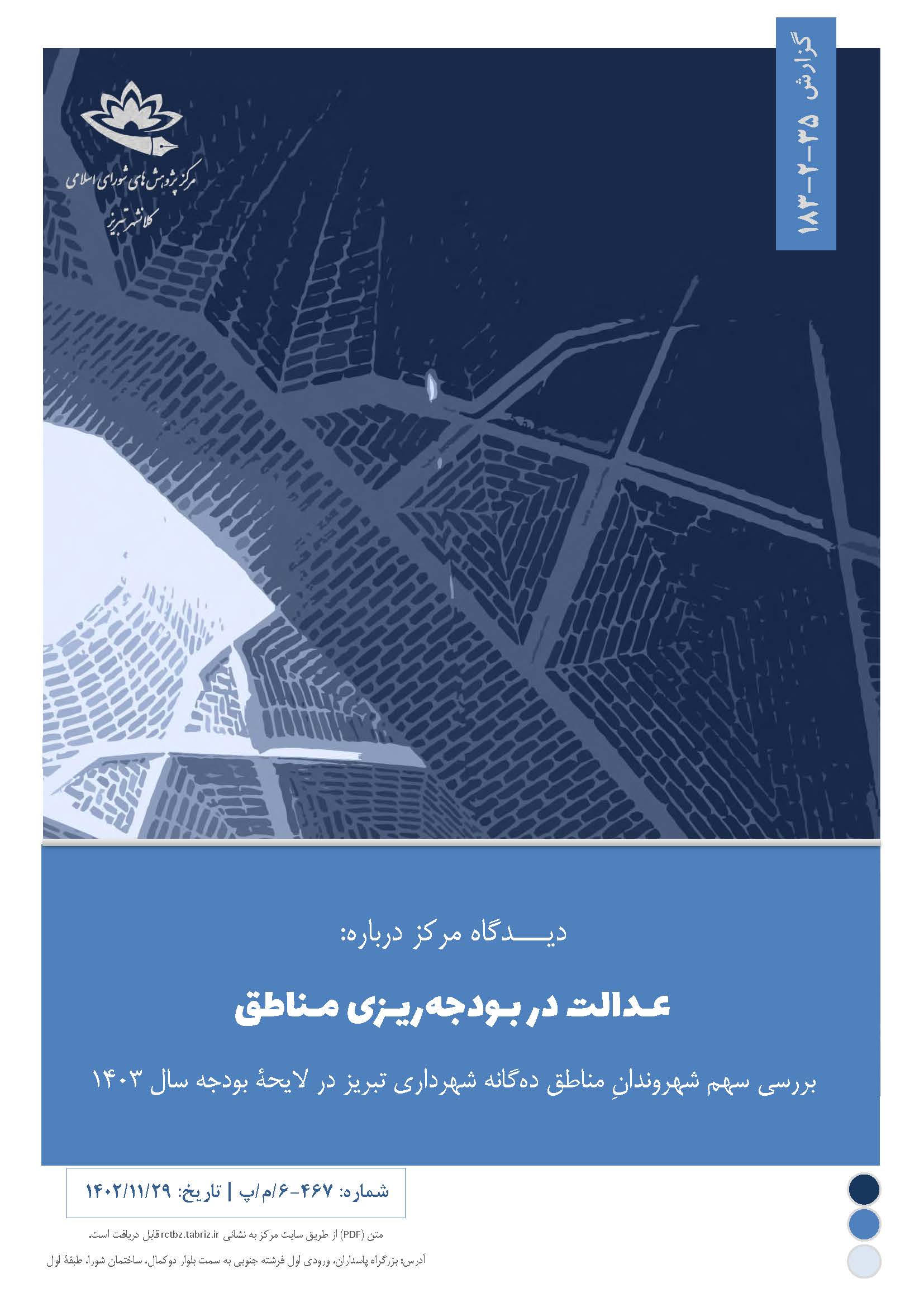 عدالت در بودجه‌ریزی مناطق؛ بررسی سهم شهروندانِ مناطق ده‌گانه شهرداری تبریز در لایحۀ بودجه سال 1403